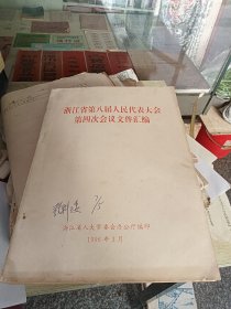 浙江省第八届人民代表大会第四次会议文件汇编1996年