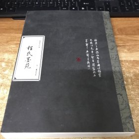 程氏墨苑（卷二）