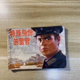 特殊身份的警官