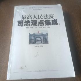 最佳高人民法院司法点集成