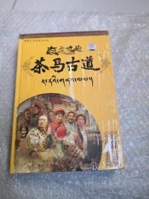 茶马古道（大型民族题材电视连续剧，DVD）全套未开封