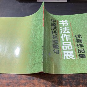 中国历代名言警句书法作品展优秀作品集