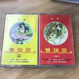 双珠凤（一、二）两盒 越剧 周雅琴、杨文蔚等 两盒老磁带 中国唱片公司上海公司出版 1985年版