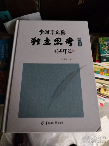 李时平文集:独立思考(画传篇)