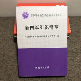 新四军和华中抗日根据地历史研究全书新四会组织沿革