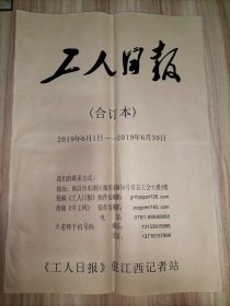 工人日报合订本：2019年5月份全、6月份全、9月份全、10月份、11月份全、12月份全【6本合售】