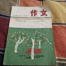 初级中学作文（第三册）