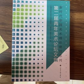 新时代中国美术理论建设系列：第二届青年美术论坛文集