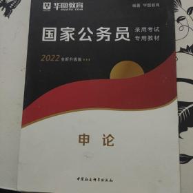 华图版·2020国家公务员考试用书：申论