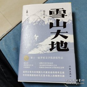 雪山大地 毛边本 杨志军题词签名日期钤印  一版一印硬精装