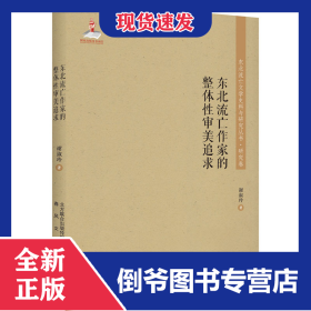 东北流亡作家的整体性审美追求