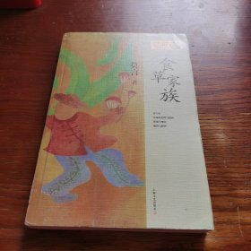 莫言作品系列：食草家族