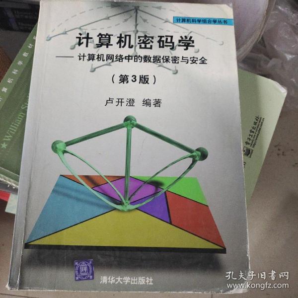 计算机密码学：计算机网络中的数据保密与安全