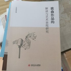 歌曲作品的解读与艺术表现研究