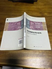 图像世界的学理解读：寻觅图像世界的密码