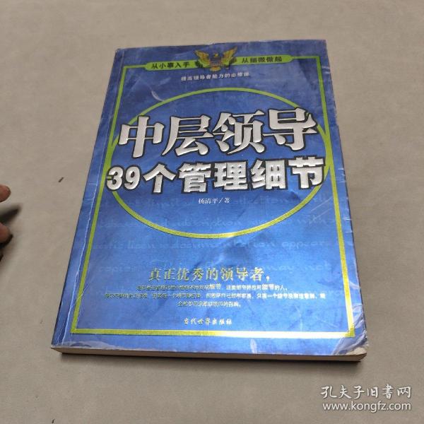 中层领导39个管理细节