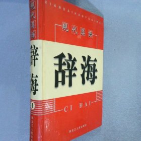 现代汉语辞海  1