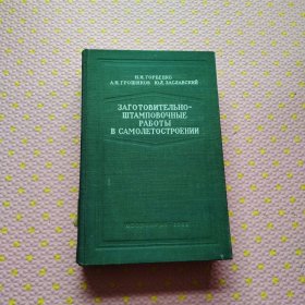 老俄文原版书ЗАГОТОВИТЕЛЬНО-ШТАМПОВОЧНЫ Е РАБОТЫ В САМОЛЕТОСТРОЕНИИ航空器的制造和冲压工作
