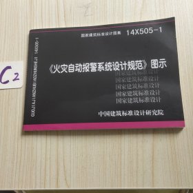 14X505-1 火灾自动报警系统设计规范图示