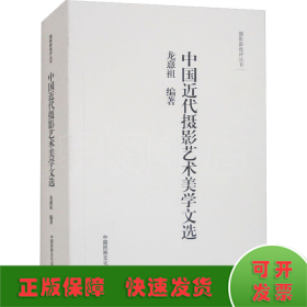 中国近代摄影艺术美学文选