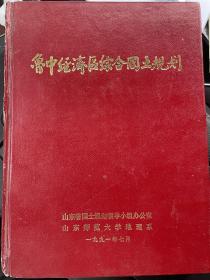 鲁中经济区综合国土规划（编写者之一山东师范大学吴玉林教授签名）