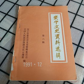 《安宁文史资料选辑》第六辑【品如图】