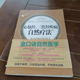 心包经、三焦经疾病的自然疗法