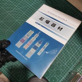 安徽省高等学校“十一五”省级规划教材：起爆器材