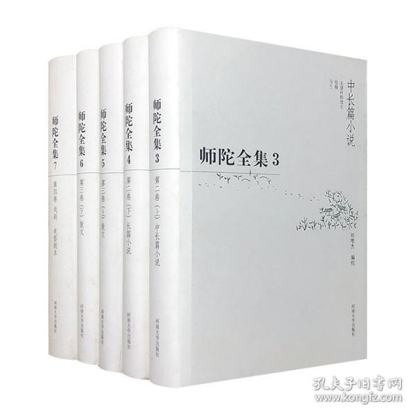 《师陀全集》3卷5册