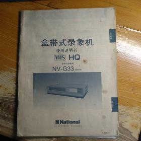 National（松下）NV-G33盒带式录像机 使用说明书（中英文）