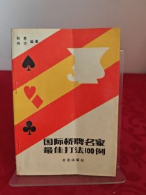国际桥牌名家最家打法100例
