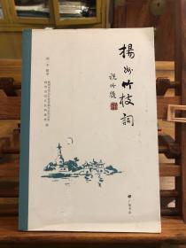 扬州竹枝词（平装单册）