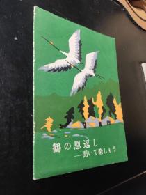 日文版--鹤の恩返し--闻ぃて楽しもう--鹤的报恩--听觉练习