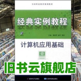 计算机应用基础经典实例教程 董延华编,杨军编,周昊编 星球电子出版社；星球地图出版社 9787547107072