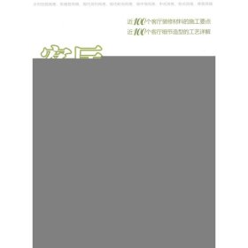 客厅材质注释与施工要点解析[风格型308例]