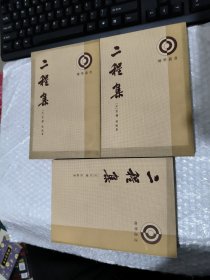 二程集（ 二.三.四册）