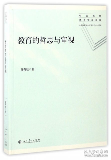 教育的哲思与审视中国当代教育学家文库