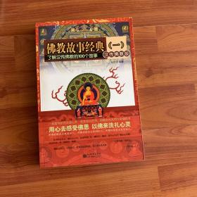 佛教故事经典1：了解汉传佛教的100个故事（汉传佛教版）