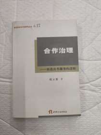 合作治理：再造公共服务的逻辑(作者敬乂嘉签名赠本)