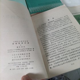 赤脚医生参考丛书:基础医学问答【1、4、6、8】