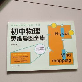 统编新教材初中物理一图通：初中物理思维导图全集