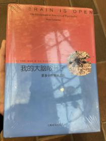 我的大脑敞开了：爱多士的数学之旅