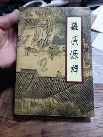 丛氏源潭 第二部