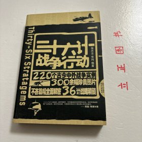 【正版现货，一版一印】三十六计战争行动，本书作者不但对36计原文给出精到的分析。还为每一计精挑细选近十例实际运用该智谋的战争故事；从春秋战国、先秦两汉的经典战例，到一战、二战、中东战争、海湾战争，共计220例，精彩丰富。另外文中同时配发大量珍贵图片，令人直观地走进36计，仿佛在现场感受到战略的艺术魅力。品相好，保证正版图书，库存现货实拍，下单即可发货，可读性强，参考价值高，适合收藏与阅读，性价比高