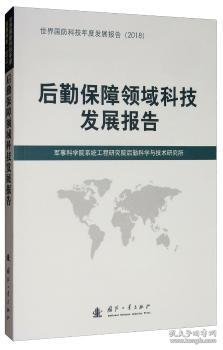 后勤保障领域科技发展报告（2018）