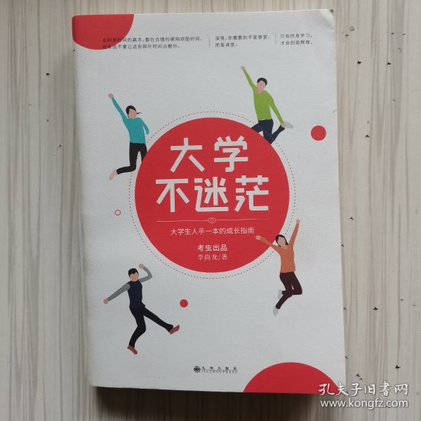 大学不迷茫（百万畅销书作家、考虫网联合创始人李尚龙写给所有大学生的人生成长手册）