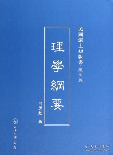 民国滬上初版书·复制版：理学纲要