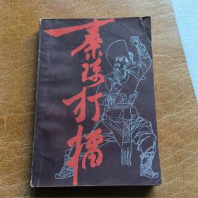 秦琼打擂，传统长篇大书，郑永昌、许应群（根据赵元修口述加工整理）