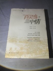 《百灵鸟 三中情 》庆祝南宁三中建校120周年【一版一印】