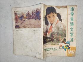 小学生语文学习1987年第6期